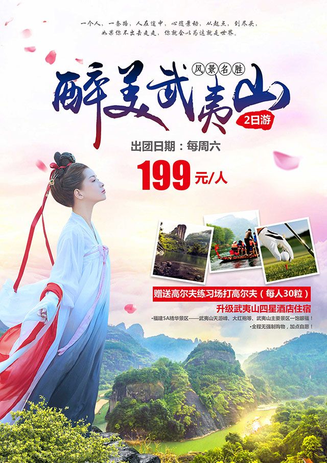 武夷山旅游廣告圖