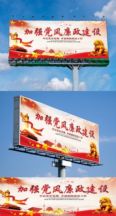 加強黨風廉政建設(shè)展板